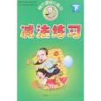減法練習 減法練習