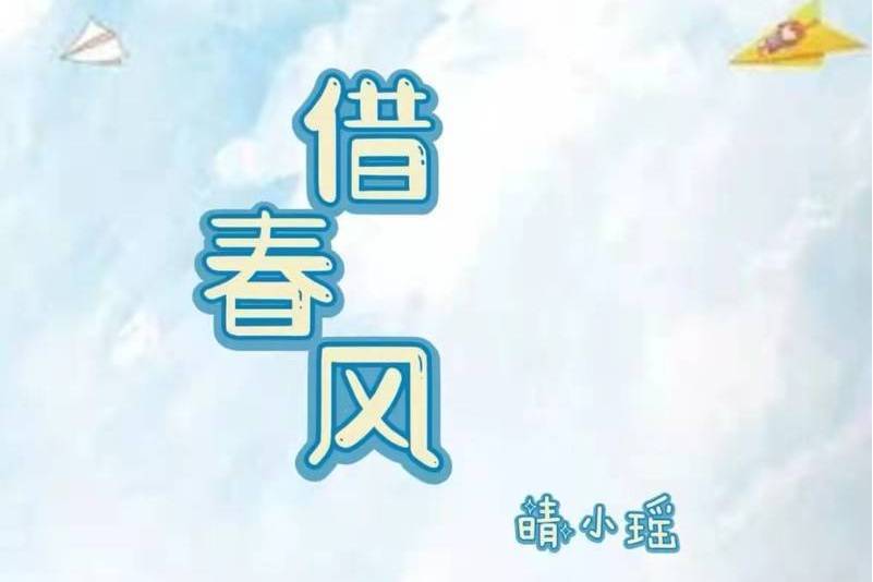 借春風(晴小瑤演唱的歌曲) 借春風(晴小瑤演唱的歌曲)