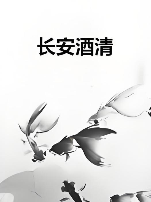 長安酒清 長安酒清