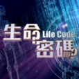 生命密碼(鳳凰衛視科學健康類節目) 生命密碼(鳳凰衛視科學健康類節目)