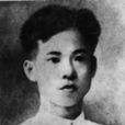 王文明(瓊崖革命領袖) 王文明(瓊崖革命領袖)