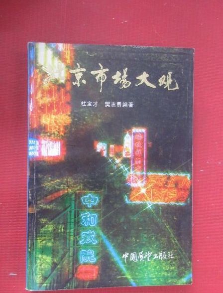 北京市場大觀 北京市場大觀