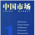 中國市場(中國市場雜誌社)
