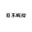 目不暇給 目不暇給