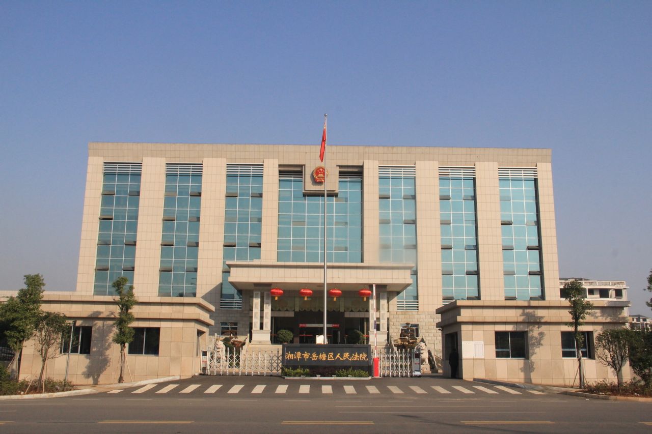 湘潭市岳塘區人民法院