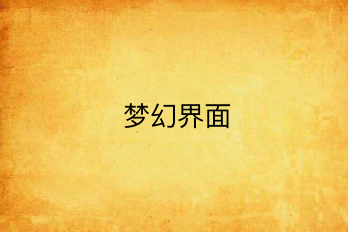 夢幻界面 夢幻界面