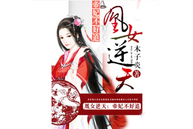 凰女逆天 凰女逆天