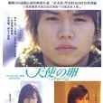 天使之卵(村山由佳小說) 天使之卵(村山由佳小說)
