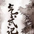 氣武記 氣武記