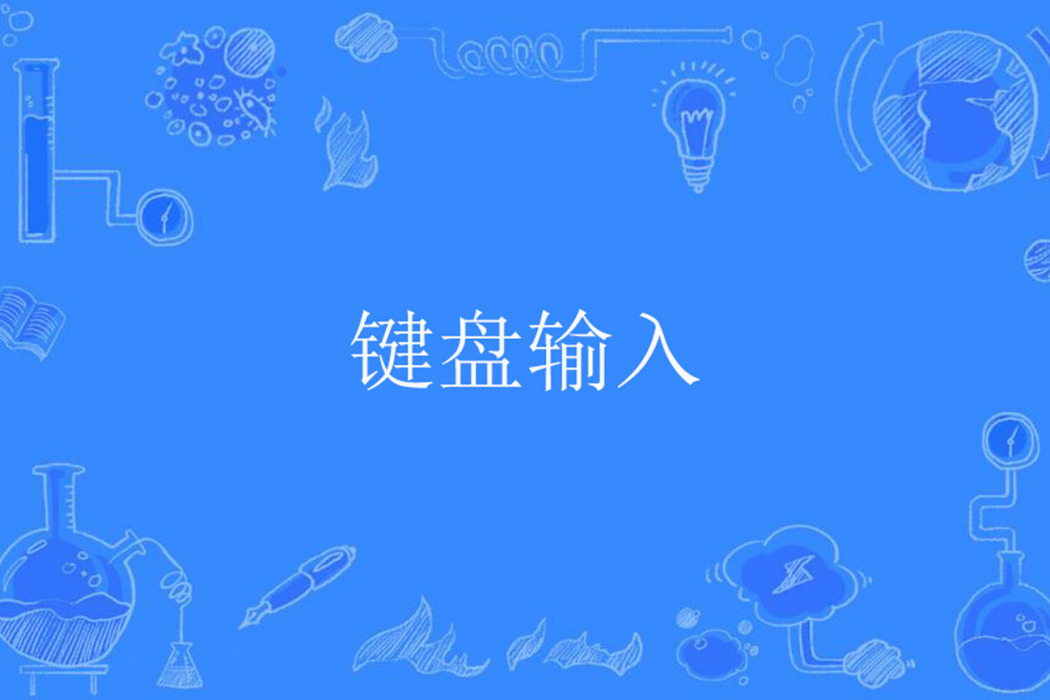 鍵盤輸入 鍵盤輸入