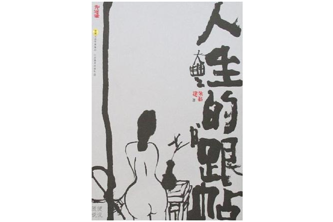 人生的跟帖 人生的跟帖