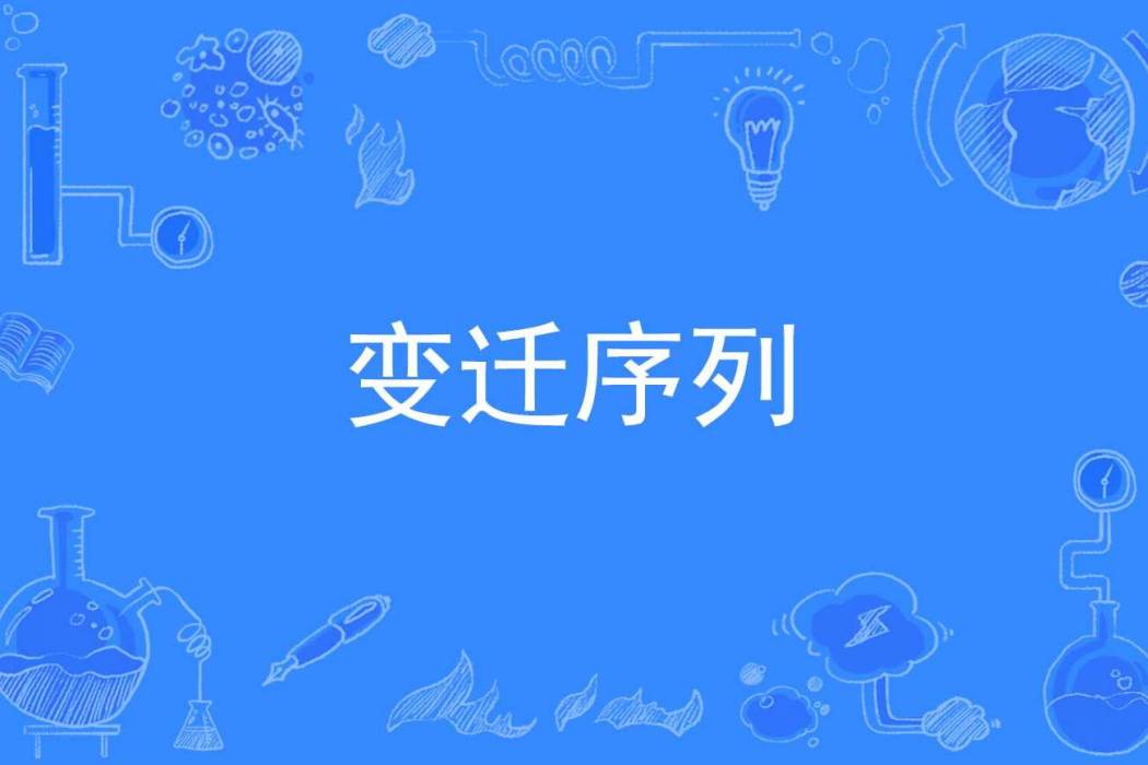 變遷序列 變遷序列