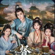 賢婿(2025年唐十一執導的網劇) 賢婿(2025年唐十一執導的網劇)