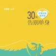 30天告別單身 30天告別單身