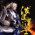 潑皮道士 潑皮道士