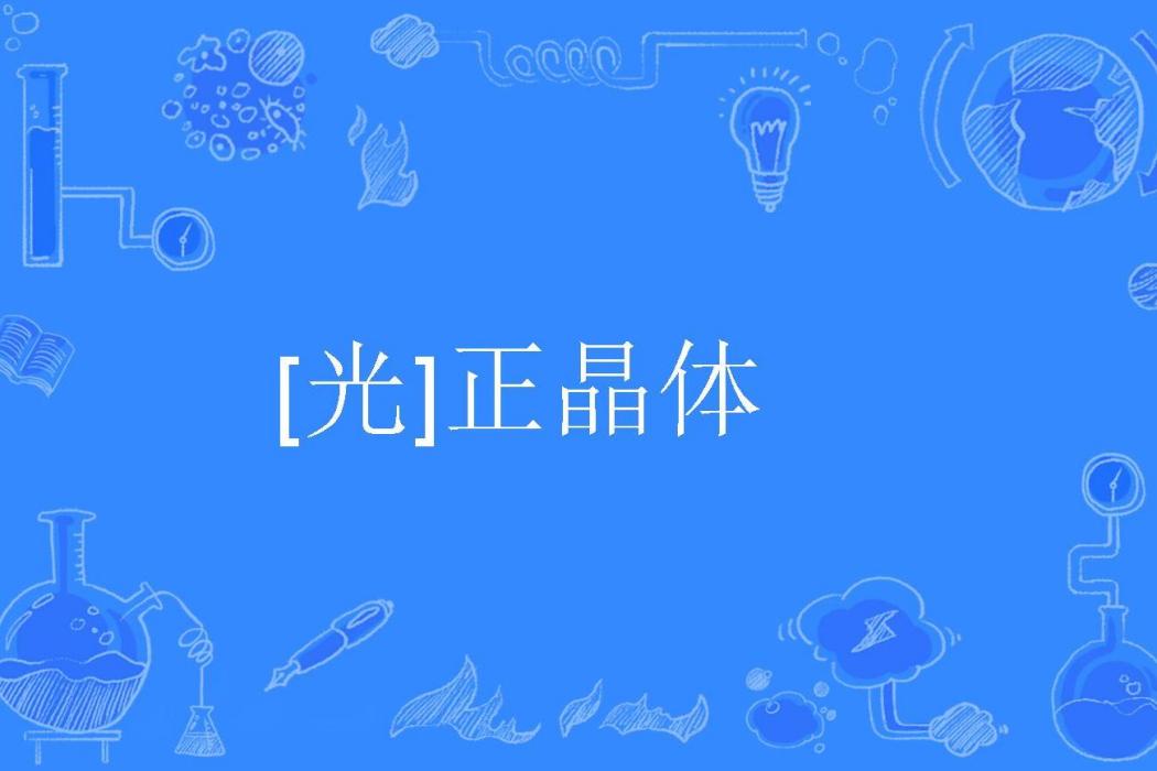 [光]正晶體