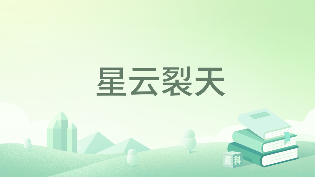 星雲裂天 星雲裂天