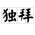 獨拜 獨拜