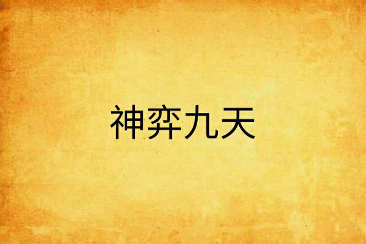神弈九天