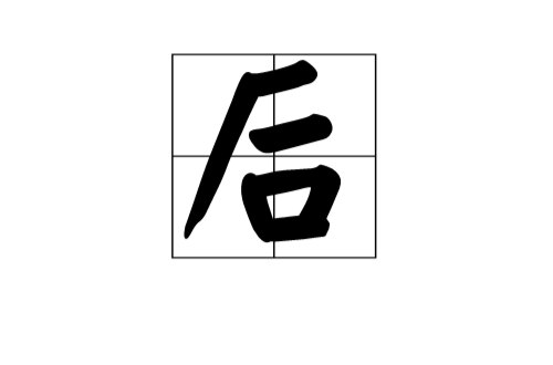 後(漢字)