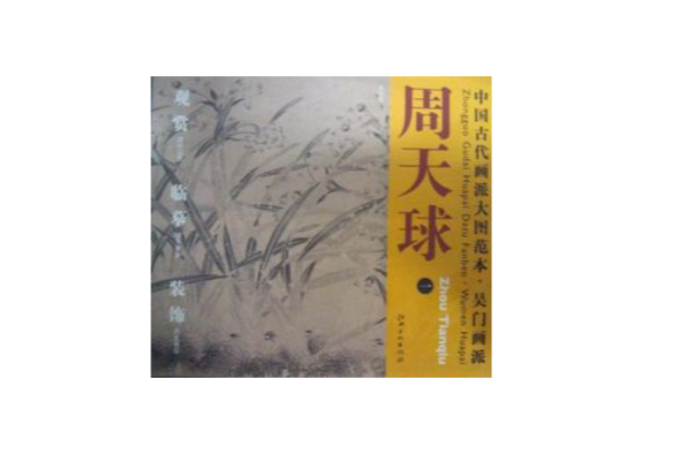 中國古代畫派大圖範本吳門畫派周天球一水仙圖