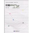 印刷工藝(2009年重慶大學出版社出版圖書)