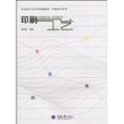 印刷工藝(2009年重慶大學出版社出版圖書) 印刷工藝(2009年重慶大學出版社出版圖書)