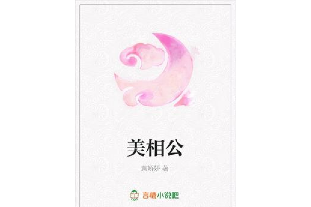 美相公(黃嬌嬌所著小說) 美相公(黃嬌嬌所著小說)