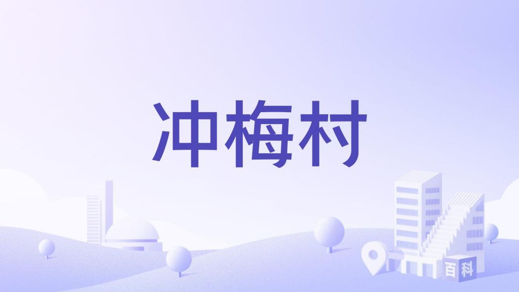 沖梅村 沖梅村