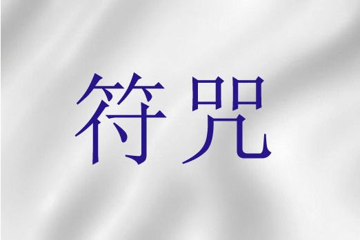 符咒(聖經詞語) 符咒(聖經詞語)