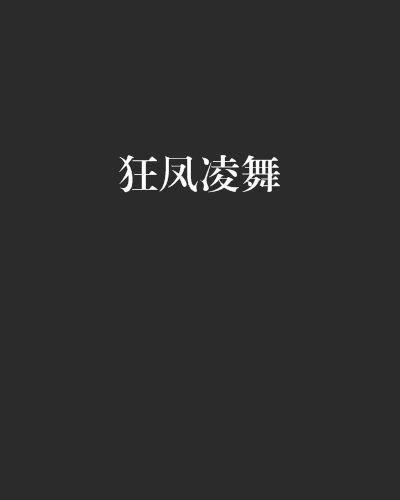 狂鳳凌舞 狂鳳凌舞