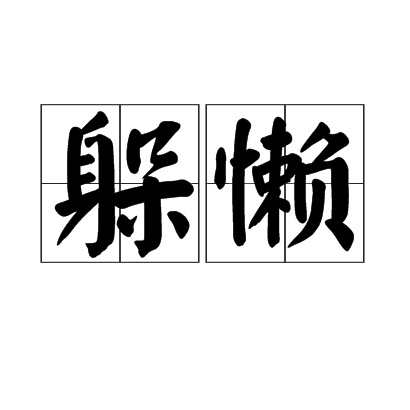 躲懶 躲懶