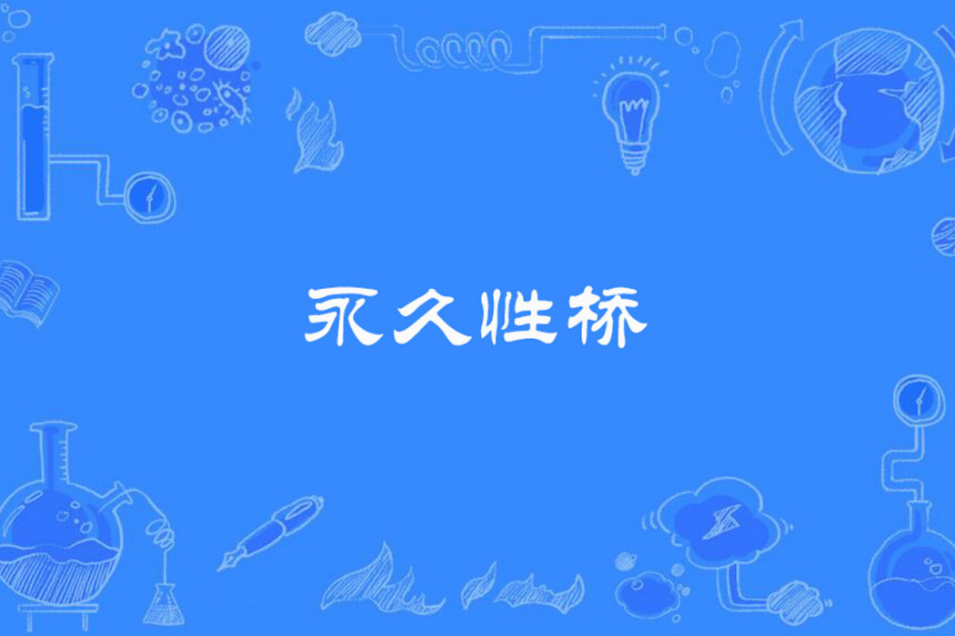 永久性橋 永久性橋