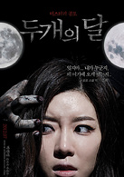 兩個月亮(韓國2012年金東彬執導電影)