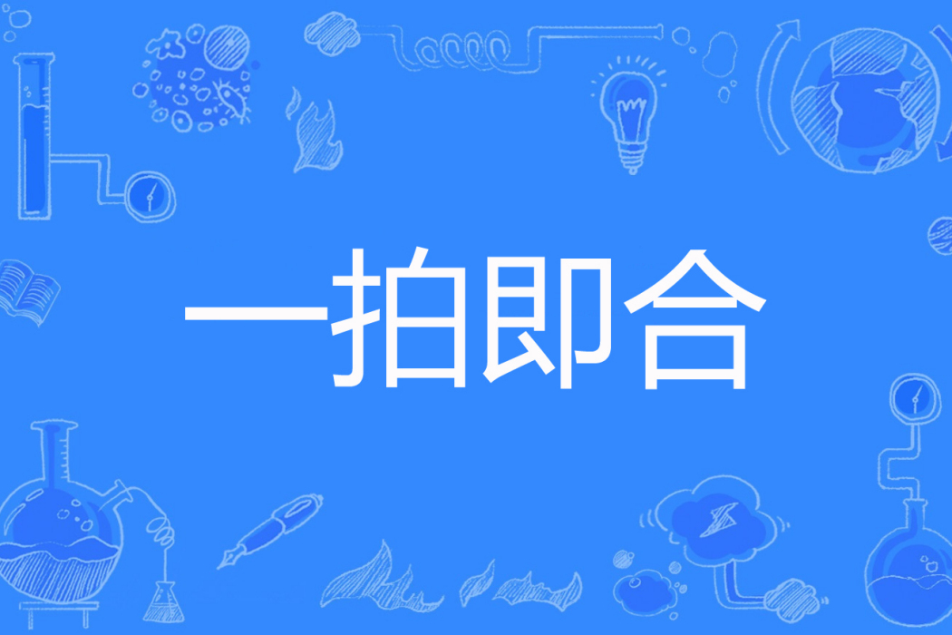 一拍即合(火帽子著網路小說) 一拍即合(火帽子著網路小說)
