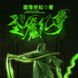 聖魔紀事