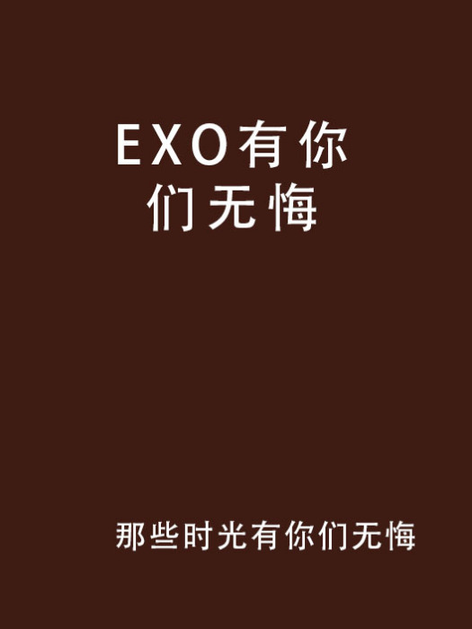 EXO有你們無悔 EXO有你們無悔