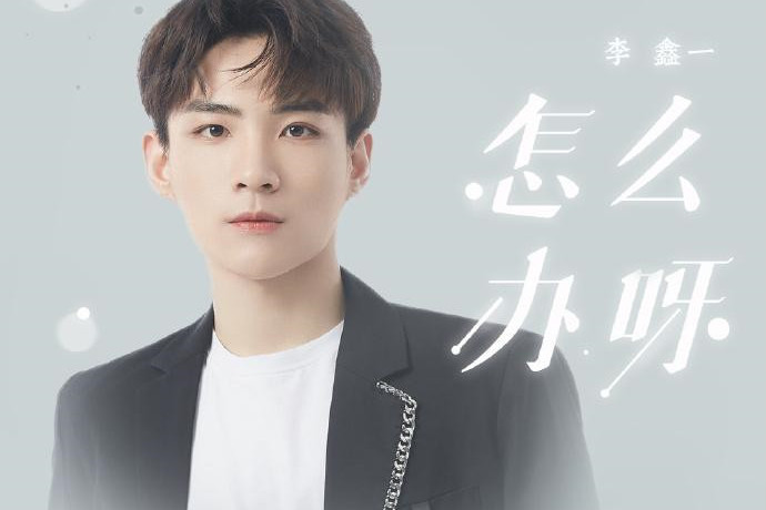 怎么辦呀 怎么辦呀