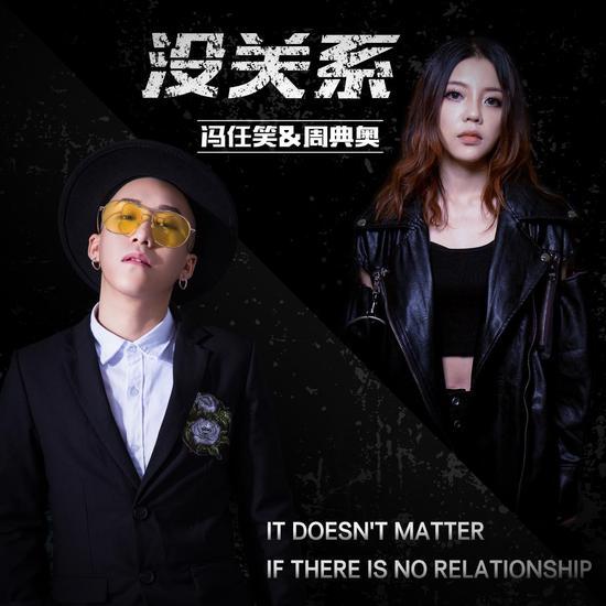 沒關係(2019年周典奧、馮任笑合唱的歌曲) 沒關係(2019年周典奧、馮任笑合唱的歌曲)