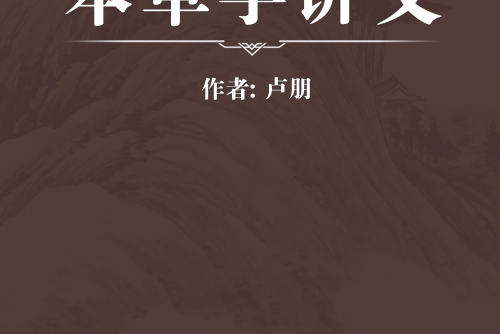 本草學講義 本草學講義