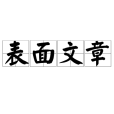 表面文章 表面文章