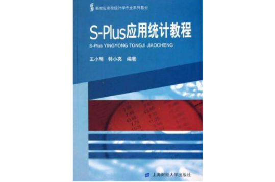 S-Plus套用統計教程
