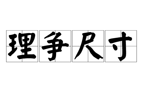 理爭尺寸