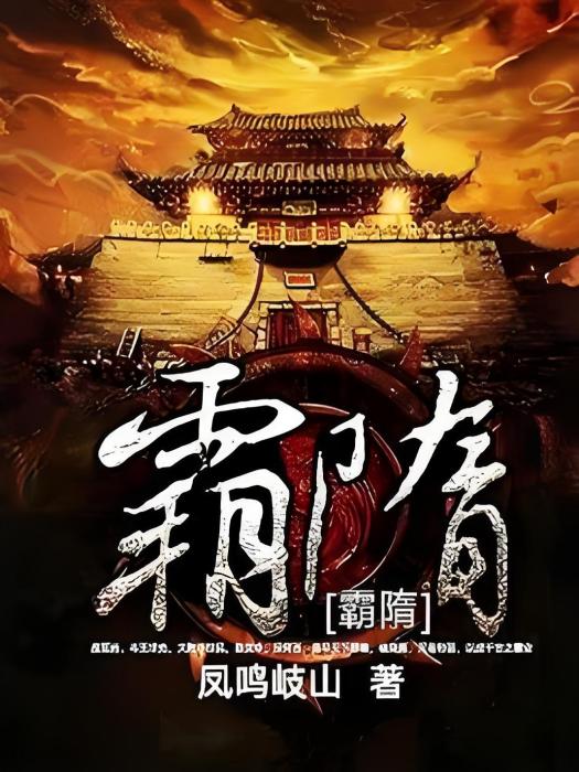 霸隋 霸隋