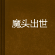 魔頭出世 魔頭出世