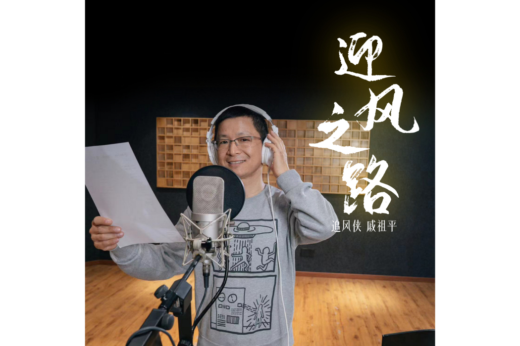 迎風之路 迎風之路