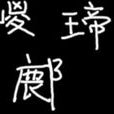 鄜(古縣名) 鄜(古縣名)