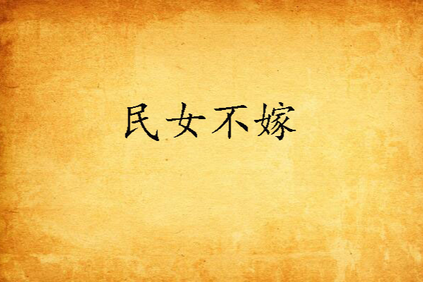 民女不嫁 民女不嫁