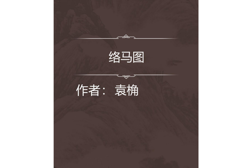 絡馬圖 絡馬圖