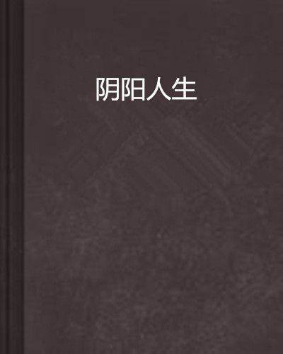 陰陽人生(小說) 陰陽人生(小說)